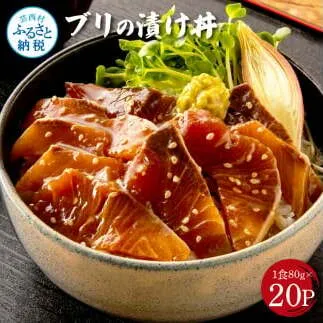 「ブリの漬け丼の素」1食80g×20P《迷子のブリを食べて応援 養殖生産業者応援プロジェクト》