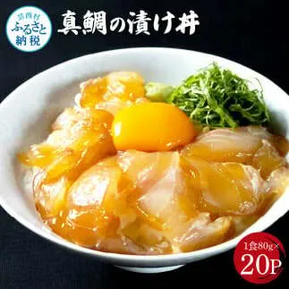 「真鯛の漬け丼の素」1食80g×20P《迷子の真鯛を食べて応援 養殖生産業者応援プロジェクト》