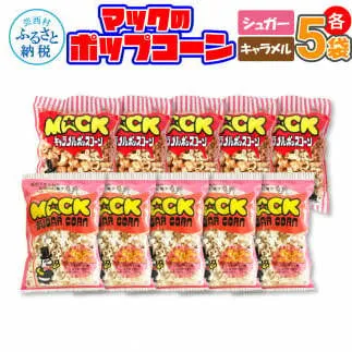 マックのポップコーンセット（キャラメル味70g×5袋、シュガー味70g×5袋）キャラメル味 シュガー味 とうもろこし コーン お菓子 おかし スナック菓子 おやつ おつまみ 映画 美味しい