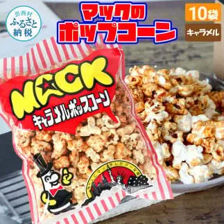 マックのキャラメルポップコーン10袋セット（70g×10袋）キャラメル味 とうもろこし コーン お菓子 おかし スナック菓子 おやつ おつまみ 映画 食品 美味しい おいしい お取り寄せ