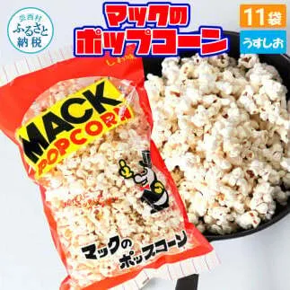 マックのポップコーン11袋セット（80g×11袋）塩味 しお味 とうもろこし コーン お菓子 おかし スナック菓子 おやつ おつまみ 映画 食品 美味しい おいしい お取り寄せ