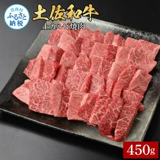 土佐和牛上カルビ焼肉450g 牛肉 肉 お肉 和牛 国産 牛 上カルビ かるび バラ肉 A4等級以上 霜降り 国産 豪華 贅沢 美味しい おいしい 柔らかい 肉汁 やきにく