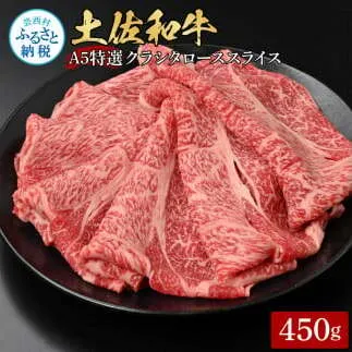 土佐和牛特選クラシタローススライス450g 牛肉 肉 お肉 和牛 国産 牛 肩ロース A5 最高級 特選 霜降り 国産 豪華 贅沢 美味しい おいしい 柔らかい 肉汁 すき焼き しゃぶしゃぶ