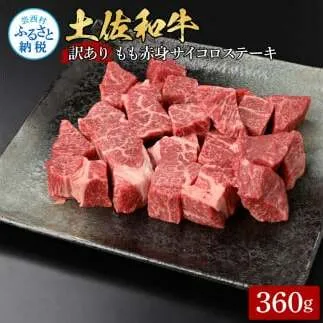 訳ありサイコロステーキもも赤身360g 牛肉 肉 お肉 和牛 土佐和牛 国産 牛 もも肉 モモ肉 さいころ 赤身 国産 美味しい おいしい 柔らかい 肉汁 ノントレー 真空パック