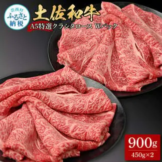 土佐和牛 特選クラシタロース スライス Ｗパック900g 牛肉 肉 お肉 和牛 国産 牛 肩ロース A5 最高級 特選 霜降り 国産 豪華 贅沢 美味しい おいしい 柔らかい 肉汁