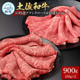 土佐和牛最高級A5特選クラシタロース＆特選ももセット900g 各450gずつ 牛肉 肉 お肉 和牛 国産 牛 クラシタロース モモ肉 A5 最高級 特選 霜降り 国産 豪華 贅沢 美味しい 肉汁