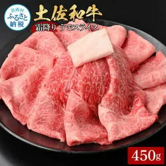 土佐和牛霜降りスライス(うで)450g 牛肉 肉 お肉 和牛 国産 牛 ウデ肉 スライス A5 最高級 特選 霜降り 国産 豪華 贅沢 美味しい おいしい 柔らかい 肉汁 すき焼き しゃぶしゃぶ