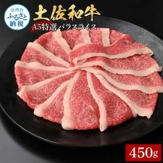 土佐和牛最高級A5特選濃厚牛バラスライス450g 牛肉 肉 お肉 和牛 国産 牛 バラ スライス A5 最高級 特選 霜降り 国産 豪華 贅沢 美味しい 柔らかい 肉汁 すき焼き しゃぶしゃぶ