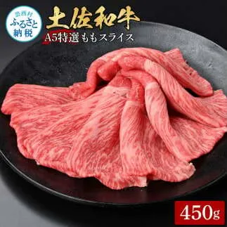 土佐和牛最高級A5特選ももスライス450g 牛肉 肉 お肉 和牛 国産 牛 もも肉 モモ肉 A5 最高級 特選 霜降り 国産 豪華 贅沢 美味しい おいしい 柔らかい すき焼き しゃぶしゃぶ 肉汁