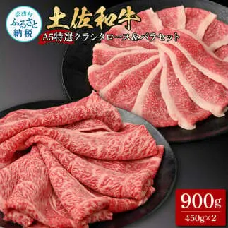 土佐和牛最高級A5特選クラシタロース＆バラセット900g 各450gずつ 牛肉 肉 お肉 和牛 国産 牛 クラシタロース バラ A5 最高級 特選 国産 豪華 贅沢 美味しい 柔らかい 肉汁