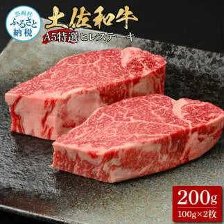 土佐和牛特選ヒレステーキ100g×2枚セット 200g 牛肉 肉 お肉 和牛 国産 牛 ヒレ ステーキ A5 最高級 特選 霜降り 国産 希少 豪華 贅沢 美味しい おいしい 柔らかい 肉汁