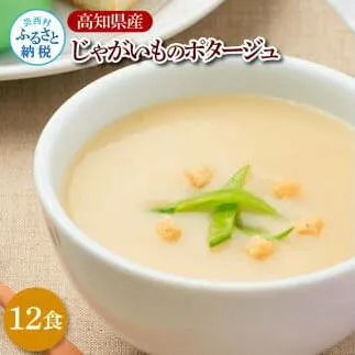 高知県産じゃがいものポタージュ 12食 スープ じゃがいも ジャガイモ じゃが芋 ポタージュ 180ｇ×12食 常温 常温保存 温めるだけ 簡単 調理 朝食 ごはん 惣菜 野菜 スープ 国産