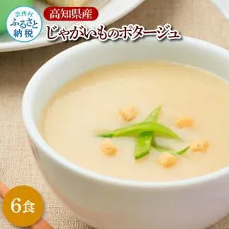 高知県産じゃがいものポタージュ 6食 スープ じゃがいも ジャガイモ じゃが芋 ポタージュ 180ｇ×6食 常温 常温保存 温めるだけ 簡単 調理 朝食 ごはん 惣菜 野菜 スープ 国産