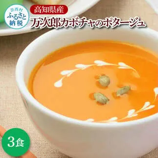 高知県産万次郎カボチャのポタージュ 3食 スープ カボチャ かぼちゃ 南瓜 ポタージュ 180ｇ×3食 常温 常温保存 温めるだけ 簡単 調理 朝食 ごはん 惣菜 野菜 スープ 国産