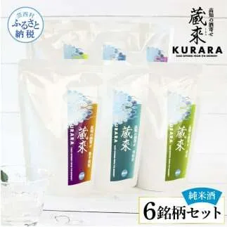 高知の酒寄せ 蔵來 純米酒 150ml×6銘柄セット（土佐しらぎく・安芸虎・豊能梅・松翁・司牡丹・無手無冠）KURARA くらら お酒 酒 さけ 日本酒 アルコール パウチパック 地酒 プレゼント