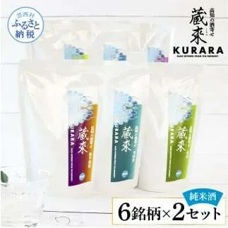 高知の酒寄せ 蔵來 純米酒 150ml×6銘柄×2セット（土佐しらぎく・安芸虎・豊能梅・松翁・司牡丹・無手無冠）KURARA くらら お酒 酒 さけ 日本酒 アルコール パウチパック 地酒 プレゼント