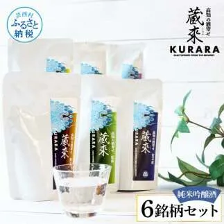 高知の酒寄せ 蔵來 純米吟醸酒 150ml×6銘柄セット（土佐しらぎく・安芸虎・豊能梅・松翁・司牡丹・無手無冠）KURARA くらら お酒 酒 さけ 日本酒 アルコール パウチパック 地酒 プレゼント