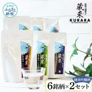 高知の酒寄せ 蔵來 純米吟醸酒 150ml×6銘柄×2セット（土佐しらぎく・安芸虎・豊能梅・松翁・司牡丹・無手無冠）KURARA くらら お酒 酒 さけ 日本酒 アルコール パウチパック 地酒 贈答