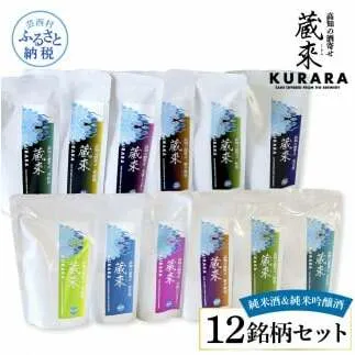 高知の酒寄せ 蔵來 純米酒＆純米吟醸酒 150ml×12銘柄セット（土佐しらぎく・安芸虎・豊能梅・松翁・司牡丹・無手無冠）KURARA くらら お酒 酒 さけ 日本酒 アルコール パウチパック 地酒