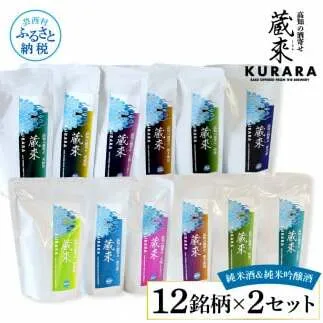 高知の酒寄せ 蔵來 純米酒＆純米吟醸酒 150ml×12銘柄×2セット（土佐しらぎく・安芸虎・豊能梅・松翁・司牡丹・無手無冠）KURARA くらら お酒 酒 さけ 日本酒 アルコール パウチパック 地酒