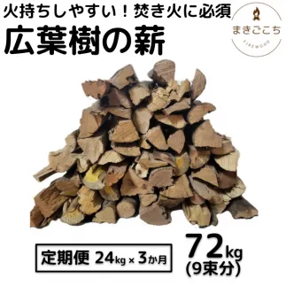 薪 24kg 24キロ 3ヶ月定期便 約30cm まき 広葉樹 乾燥 キャンプ アウトドア 料理 バーベキュー BBQ オーブン ストーブ 暖炉 焚火 たき火 焚き火台 熾火 燃料 ピザ窯 石窯【大月町共通返礼品】