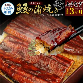 《3ヶ月定期便》高知ブランド鰻「西岡うなぎ」《上》うなぎの蒲焼き 2尾セット (約330g) オリジナルタレ 山椒付き 国産 ウナギ 鰻 真空パック 冷凍配送 高知県産 うな重 丼