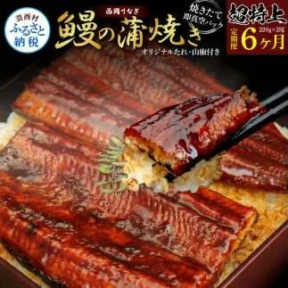 《6ヶ月定期便》高知ブランド鰻「西岡うなぎ」《超特上》うなぎの蒲焼き2尾セット(約440g) オリジナルタレ 山椒付き 国産 ウナギ 鰻 真空パック 冷凍配送 高知県産 うな重 丼