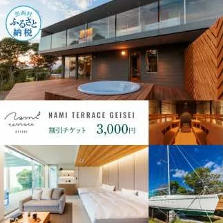 NAMI TERRACE GEISEI 割引チケット 3,000円 ナミテラス芸西 割引券 利用券 クーポン ヴィラ ヨット オーシャンビュー サウナ 貸切 旅行 観光 家族 友達 カップル ペア