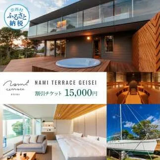 NAMI TERRACE GEISEI 割引チケット 15,000円 ナミテラス芸西 割引券 利用券 クーポン ヴィラ ヨット オーシャンビュー サウナ 貸切 旅行 観光 家族 友達 カップル ペア