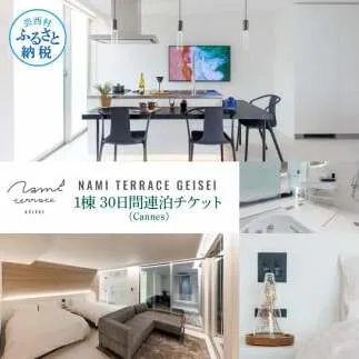 NAMI TERRACE GEISEI 1棟(Cannes カンヌ) 30日間連泊チケット ナミテラス芸西 利用券 ヴィラ オーシャンビュー サウナ 貸切 宿泊 旅行 観光 家族 友達 カップル ペア