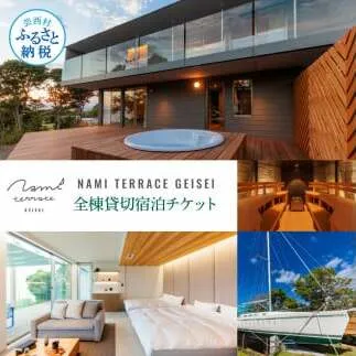 NAMI TERRACE GEISEI 全棟貸切宿泊チケット ナミテラス芸西 利用券 ヴィラ ヨット オーシャンビュー サウナ 貸切 宿泊 旅行 観光 プレゼント 家族 友達 カップル ペア