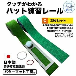 パターマット工房 タッチがわかるパット練習レール 2枚セット(標準・最高速) 7cm×200cm 2枚組 ゴルフ 練習器具 パッティング練習 パッティングマット 人工芝 スーパーベント 日本製