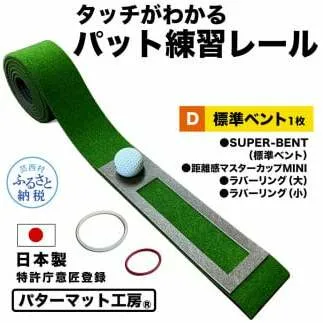 パターマット工房 タッチがわかるパット練習レール 標準ベント1枚(SUPER-BENT) 7cm×200cm ゴルフ 練習器具 パッティング練習 パッティングマット 人工芝 スーパーベント 日本製