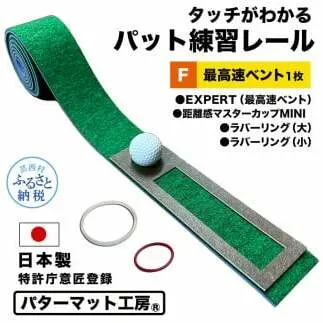 パターマット工房 タッチがわかるパット練習レール 最高速ベント1枚(EXPERT) 7cm×200cm ゴルフ 練習器具 パッティング練習 パッティングマット 人工芝 エキスパート 日本製