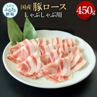 国産豚ロースしゃぶしゃぶ用 450g 肉 お肉 ぶた肉 ブタ肉 豚ロース しゃぶしゃぶ おかず ジューシー 美味しい おいしい 柔らかい 国産 真空パック お取り寄せ 食品