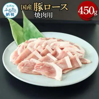 国産豚ロース焼肉用 450g 肉 お肉 ぶた肉 ブタ肉 豚ロース 焼き肉 やきにく おかず ジューシー 美味しい おいしい 柔らかい 国産 真空パック お取り寄せ 食品