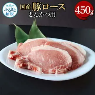 国産豚ロースとんかつ用 450g 肉 お肉 ぶた肉 ブタ肉 豚ロース トンカツ おかず ジューシー 美味しい おいしい 柔らかい 国産 真空パック お取り寄せ 食品