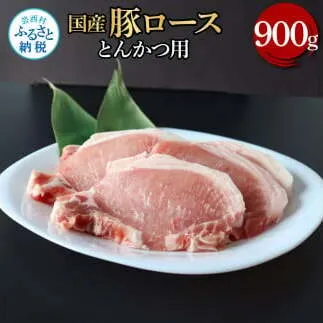 国産豚ロースとんかつ用 900g 肉 お肉 ぶた肉 ブタ肉 豚ロース トンカツ おかず ジューシー 美味しい おいしい 柔らかい 国産 真空パック お取り寄せ 食品