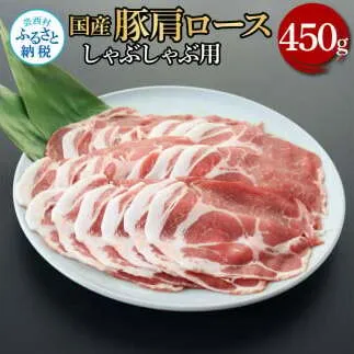 国産豚肩ロースしゃぶしゃぶ用 450g 肉 お肉 ぶた肉 ブタ肉 豚肩ロース しゃぶしゃぶ おかず ジューシー 美味しい おいしい 柔らかい 国産 真空パック お取り寄せ 食品