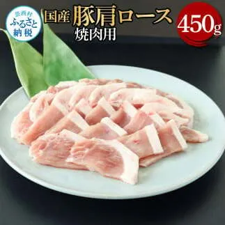 国産豚肩ロース焼肉用 450g 肉 お肉 ぶた肉 ブタ肉 豚肩ロース 焼き肉 やきにく おかず ジューシー 美味しい おいしい 柔らかい 国産 真空パック お取り寄せ 食品