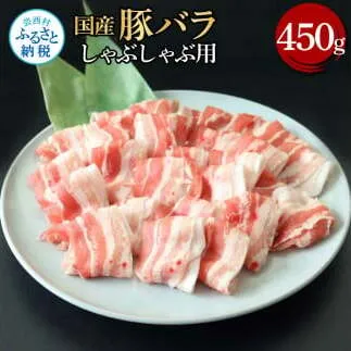 国産豚バラしゃぶしゃぶ用 450g 肉 お肉 ぶた肉 ブタ肉 豚ばら しゃぶしゃぶ おかず ジューシー 美味しい おいしい 柔らかい 国産 真空パック お取り寄せ 食品