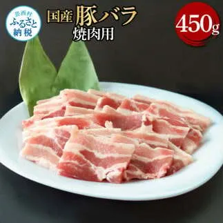 国産豚バラ焼肉用 450g 肉 お肉 ぶた肉 ブタ肉 豚ばら 焼き肉 やきにく おかず ジューシー 美味しい おいしい 柔らかい 国産 真空パック お取り寄せ 食品