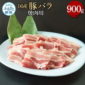 国産豚バラ焼肉用 900g 肉 お肉 ぶた肉 ブタ肉 豚ばら 焼き肉 やきにく おかず ジューシー 美味しい おいしい 柔らかい 国産 真空パック お取り寄せ 食品