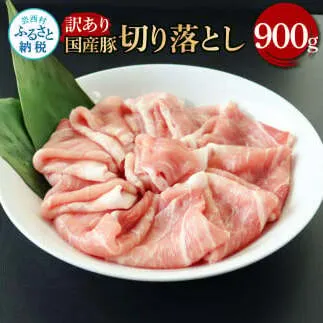 国産豚訳あり切り落とし 900g 肉 お肉 ぶた肉 ブタ肉 おかず 炒め物 煮物 鍋 ジューシー 美味しい おいしい 柔らかい 国産 真空パック お取り寄せ 食品 訳アリ わけあり ご自宅用 家庭用