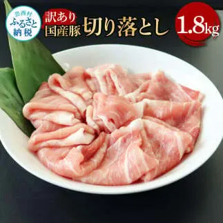 国産豚訳あり切り落とし 1.8kg 1.8キロ 肉 お肉 ぶた肉 ブタ肉 おかず 炒め物 煮物 鍋 ジューシー 美味しい おいしい 柔らかい 国産 真空パック お取り寄せ 訳アリ ご自宅用 家庭用