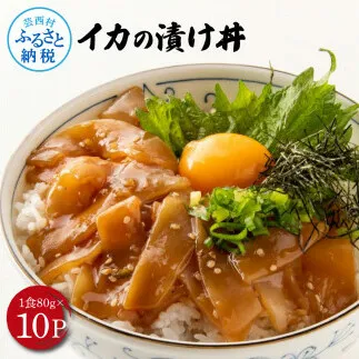 高知の海鮮丼の素「イカの漬け」約80gx10P 計800g いか 漬け丼 タレ漬け 時短調理 簡単 イカ丼 ご飯 お刺身 刺身 おかず 惣菜 魚介類 海鮮 新鮮 個包装 小分け 高鮮度