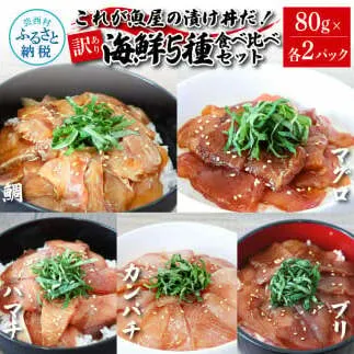 訳あり魚屋の最強漬け丼5種セット 各80g×2P 計10P マグロ ブリ カンパチ タイ ハマチ タレ漬け 簡単 海鮮丼 お刺身 刺身 おかず 惣菜 魚 魚介類 海鮮 新鮮 個包装 小分け 訳アリ