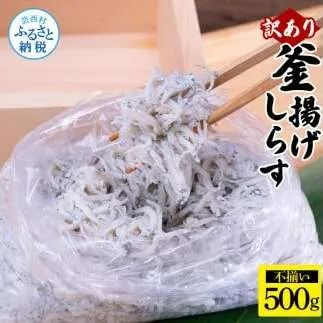 訳あり釜揚げシラス500g×1個 高知県産 釜揚げしらす 簡易梱包 わけあり 不揃い シラス 国産 釜揚げ 新鮮 しらす丼 海鮮丼 お茶漬け 冷凍配送 塩分控えめ お取り寄せ