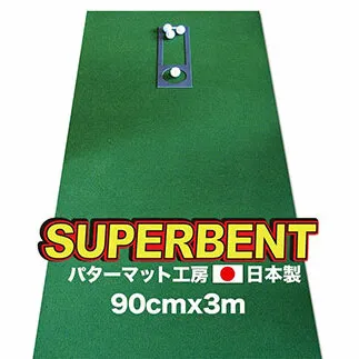 PGS095　ゴルフ練習用・SUPER-BENT スーパーベントパターマット90cm×3mと練習用具（距離感マスターカップ、まっすぐぱっと、トレーニングリング付き）（土佐カントリークラブオリジナル仕様）【TOSACC2019】〈高知市共通返礼品〉