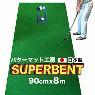 PGS100　ゴルフ練習用・SUPER-BENT スーパーベントパターマット90cm×8mと練習用具（距離感マスターカップ、まっすぐぱっと、トレーニングリング付き）（土佐カントリークラブオリジナル仕様）【TOSACC2019】〈高知市共通返礼品〉